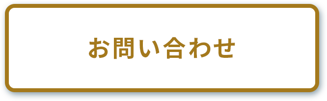 メールお問い合わせ