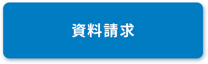 資料請求