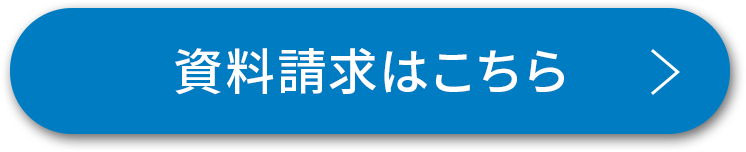 資料請求はこちら