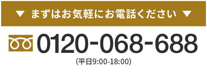 まずはお気軽にお電話ください　0120-068-688 平日9時〜18時