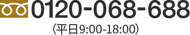 0120-068-688 平日9時〜18時