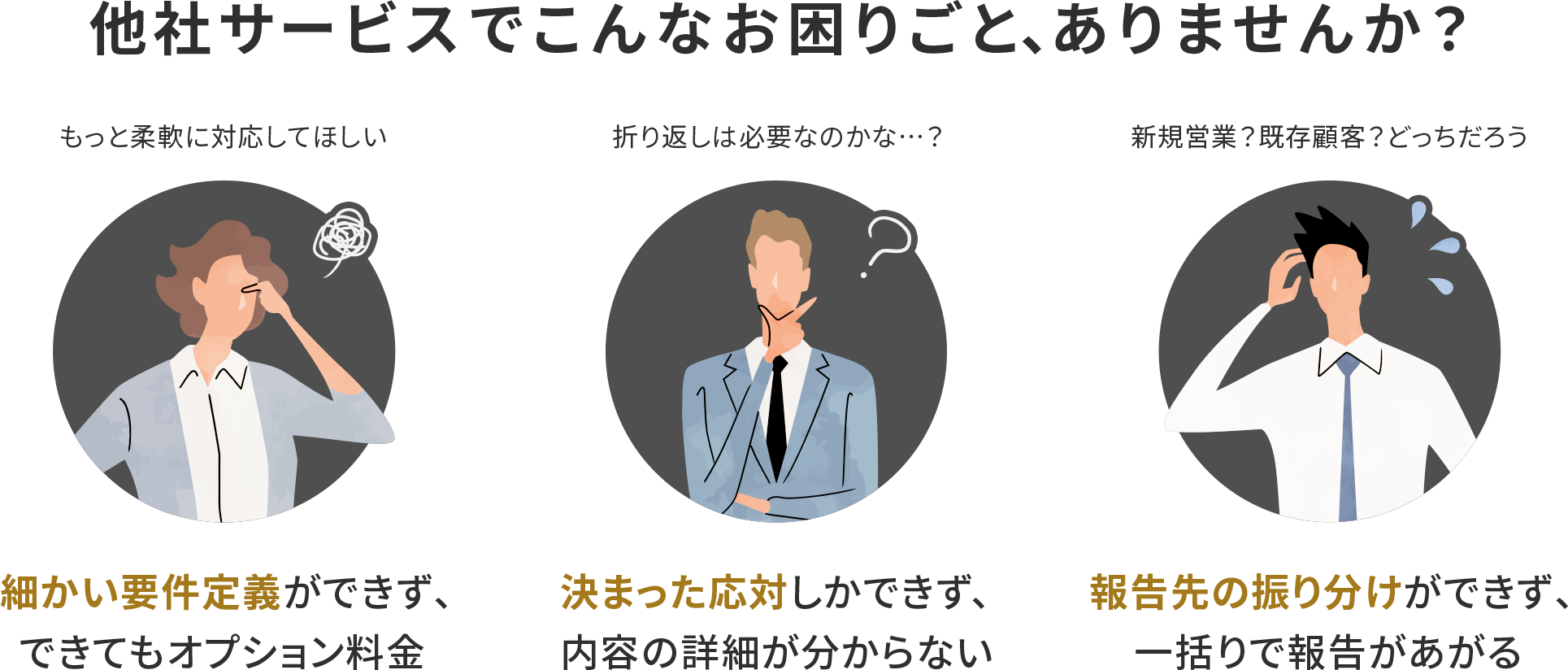 他社サービスでこんなお困りごと、ありませんか？