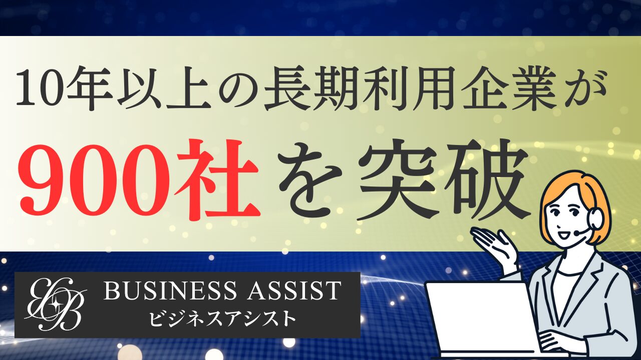 10年以上の長期利用企業が900社を突破